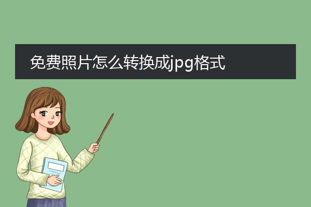 免费照片怎么转换成jpg格式