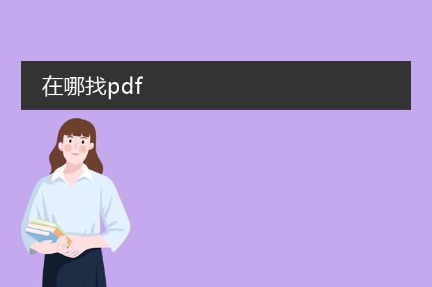 在哪找pdf