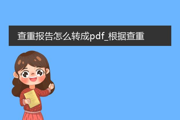 查重报告怎么转成pdf_根据查重报告转pdf的方法