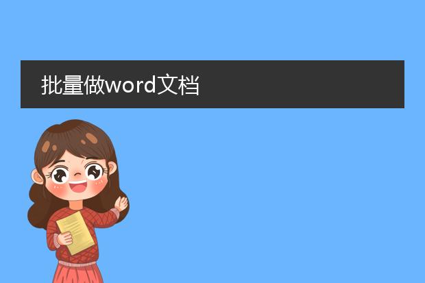 批量做word文档