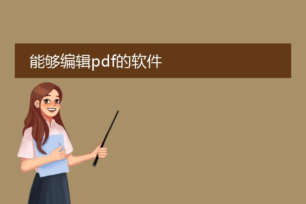 能够编辑pdf的软件