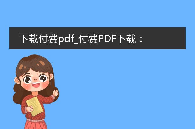 下载付费pdf_付费pdf下载:文章创作的新起点