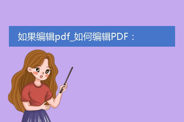 如果编辑pdf_如何编辑pdf:实用方法全解析