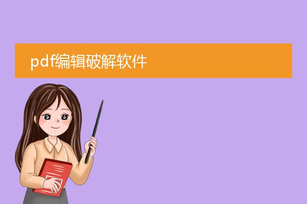 pdf编辑破解软件