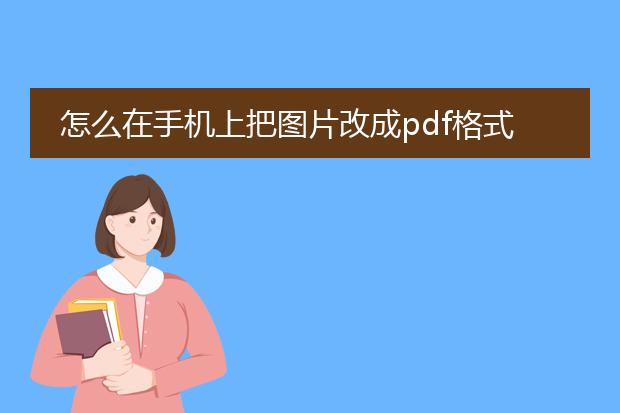 怎么在手机上把图片改成pdf格式