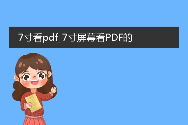 7寸看pdf_7寸屏幕看pdf的实用指南