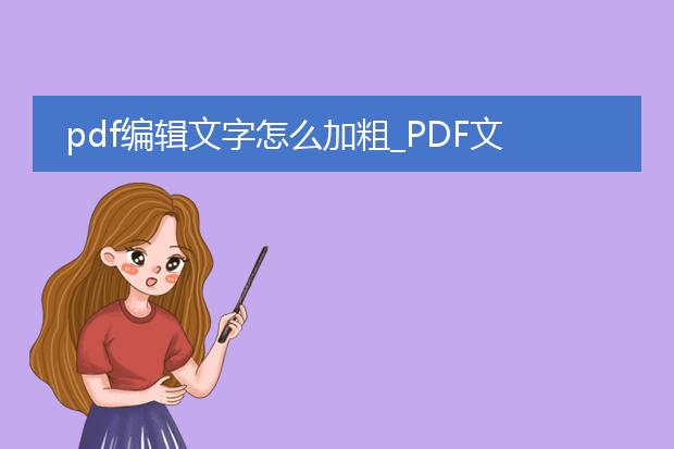 pdf编辑文字怎么加粗_pdf文字加粗:编辑中的操作