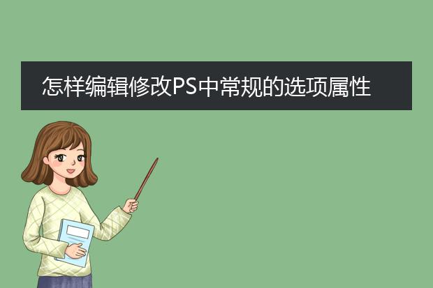 怎样编辑修改ps中常规的选项属性及性能设置