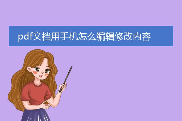 pdf文档用手机怎么编辑修改内容