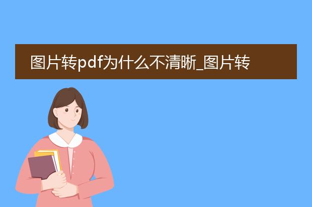 图片转pdf为什么不清晰_图片转pdf不清晰的原因探究
