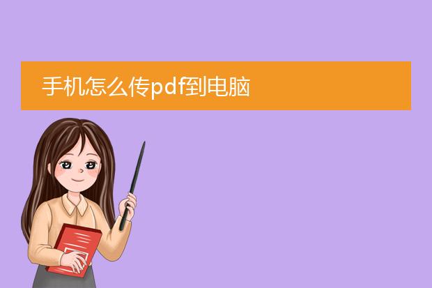 手机怎么传pdf到电脑