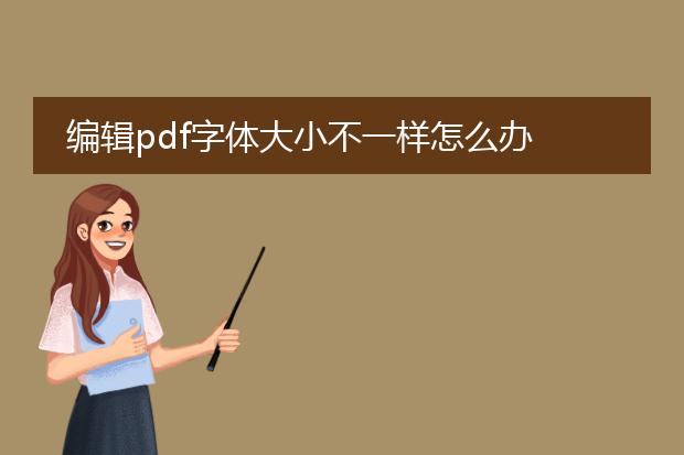 编辑pdf字体大小不一样怎么办