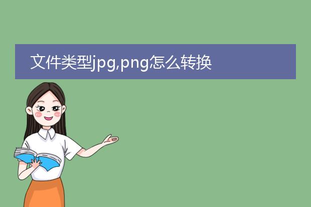 文件类型jpg,png怎么转换