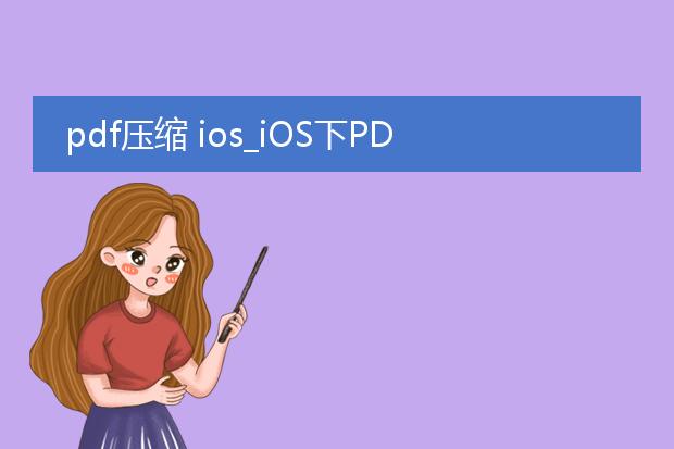 pdf压缩 ios_ios下pdf压缩的高效方法