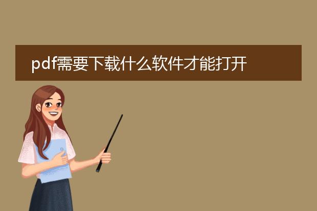 pdf需要下载什么软件才能打开