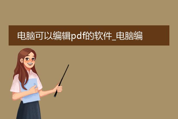 电脑可以编辑pdf的软件_电脑编辑pdf软件大盘点