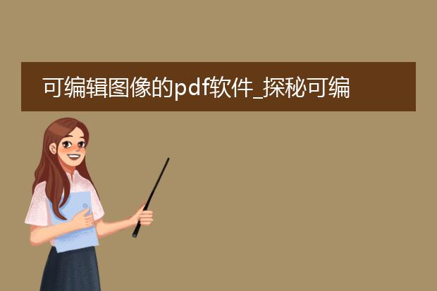 可编辑图像的pdf软件_探秘可编辑图像的pdf软件