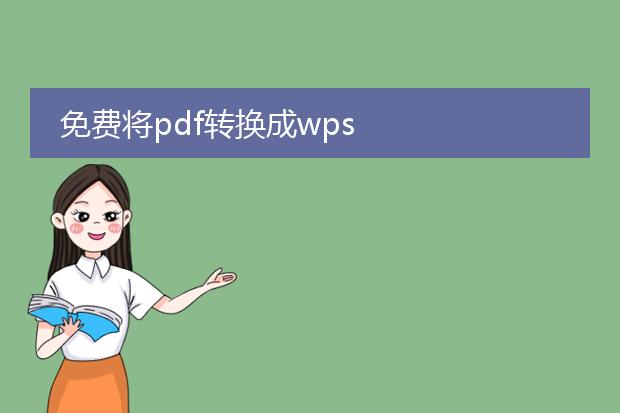 免费将pdf转换成wps