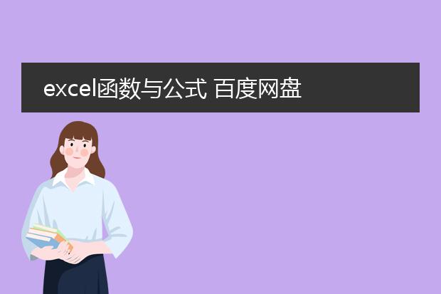 excel函数与公式 百度网盘