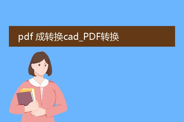pdf 成转换cad_pdf转换cad：操作全解析