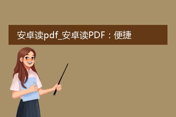 安卓读pdf_安卓读pdf:便捷的文档阅读方式
