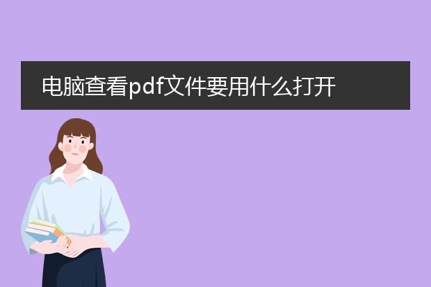电脑查看pdf文件要用什么打开