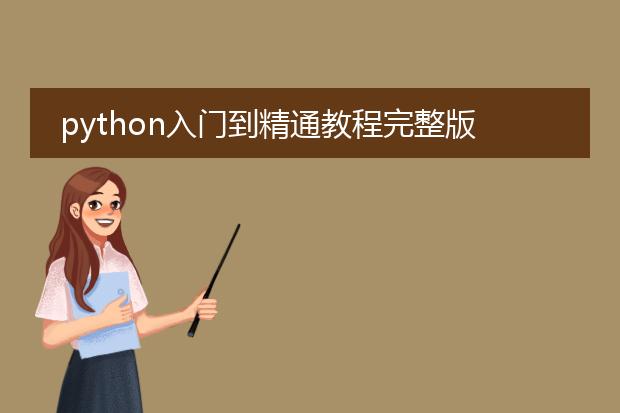 python入门到精通教程完整版pdf