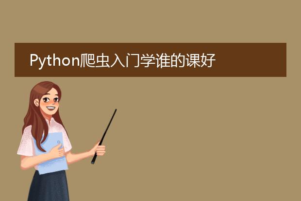 python爬虫入门学谁的课好