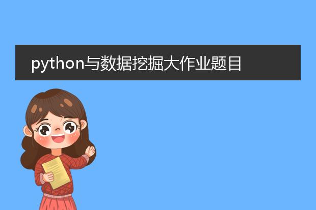 python与数据挖掘大作业题目
