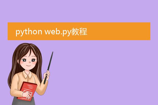 python web.py教程