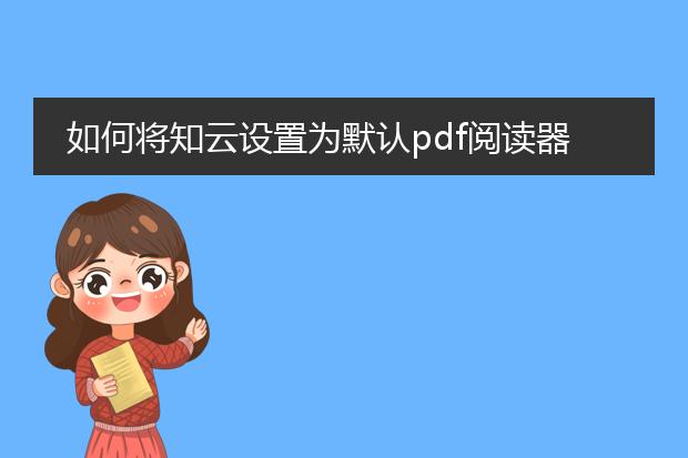 如何将知云设置为默认pdf阅读器