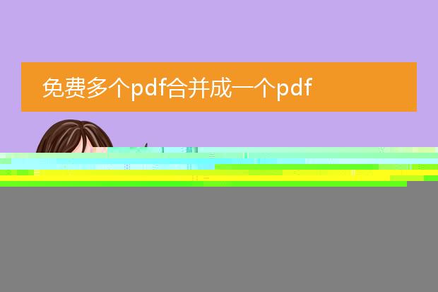 免费多个pdf合并成一个pdf