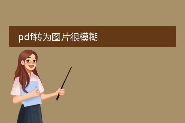 pdf转为图片很模糊
