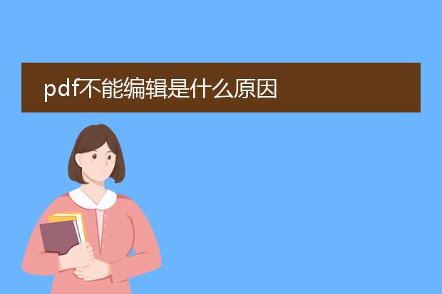 pdf不能编辑是什么原因