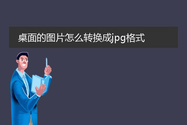 桌面的图片怎么转换成jpg格式