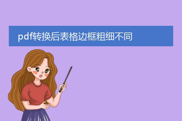 pdf转换后表格边框粗细不同