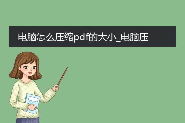 电脑怎么压缩pdf的大小_电脑压缩pdf文件大小的操作指南