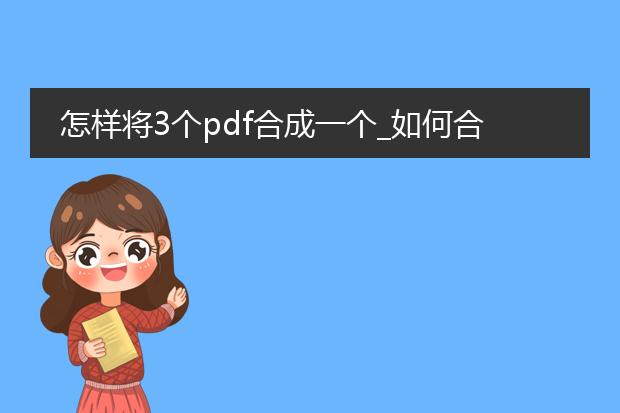 怎样将3个pdf合成一个_如何合并三个pdf为一个