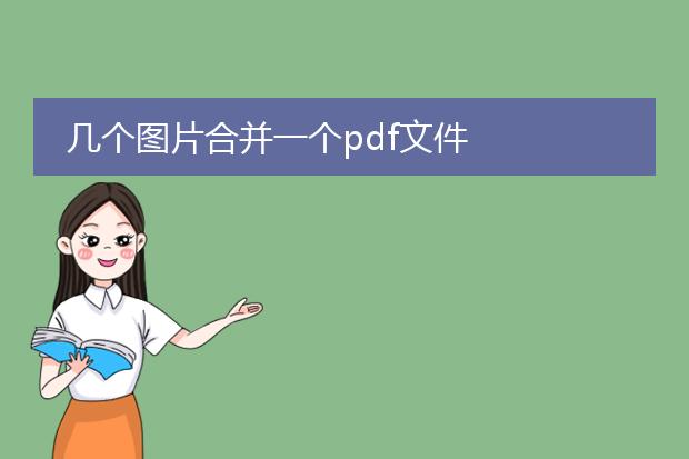 几个图片合并一个pdf文件