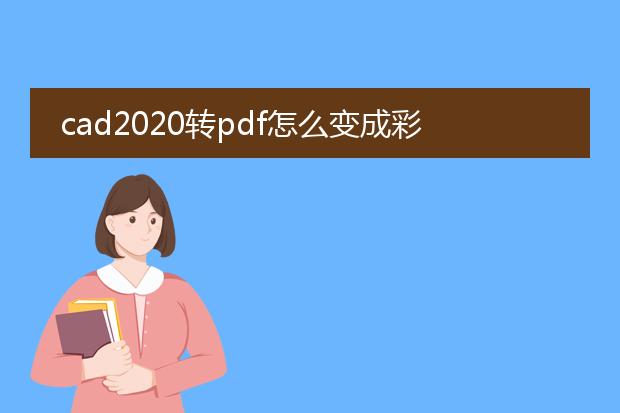 cad2020转pdf怎么变成彩色