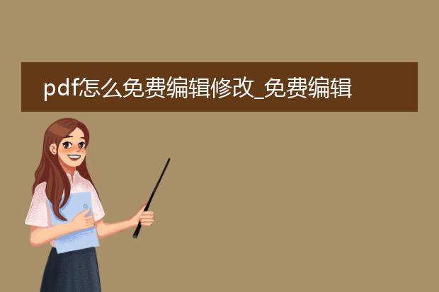 pdf怎么免费编辑修改_免费编辑pdf:生成相关文章攻略