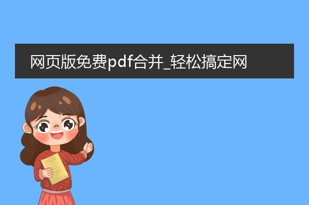 网页版免费pdf合并_轻松搞定网页版pdf免费合并