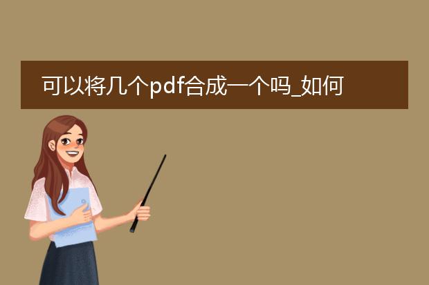 可以将几个pdf合成一个吗_如何将多个pdf合成一个?