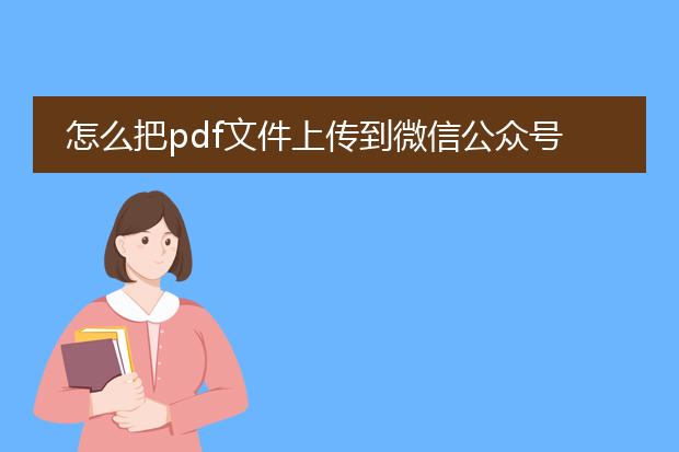 怎么把pdf文件上传到微信公众号