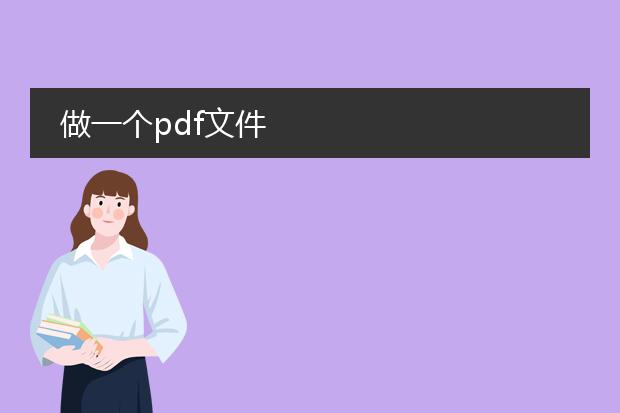 做一个pdf文件