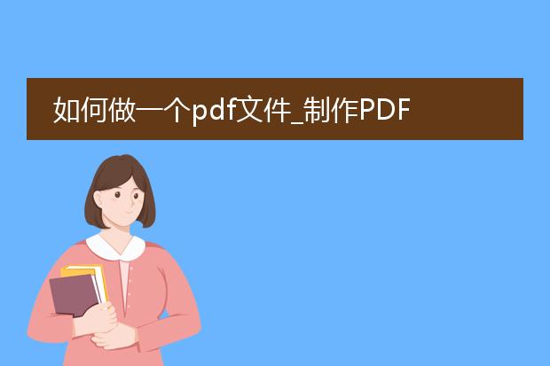 如何做一个pdf文件_制作pdf文件的步骤与方法