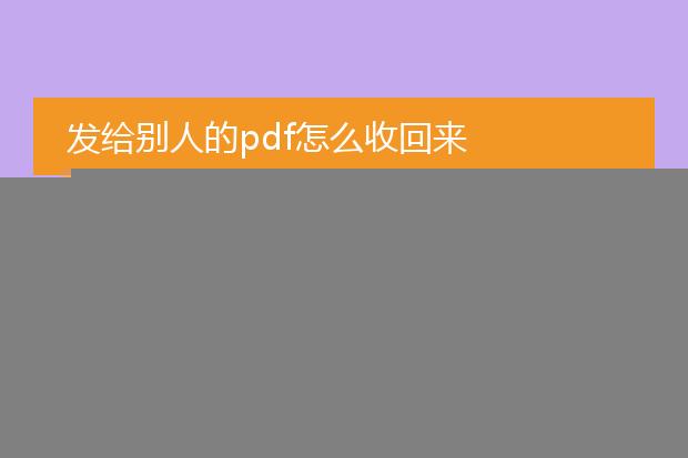 发给别人的pdf怎么收回来