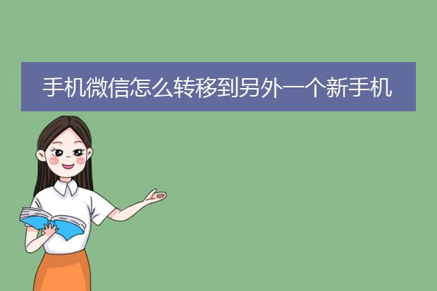 手机微信怎么转移到另外一个新手机