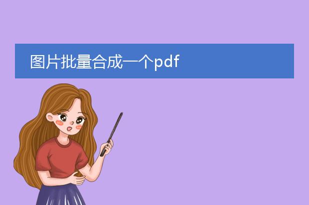 图片批量合成一个pdf