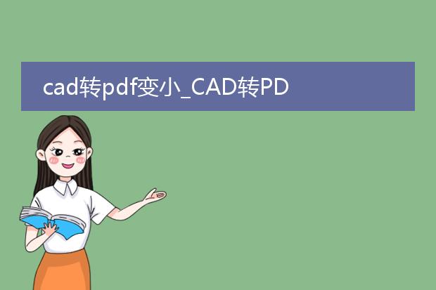 cad转pdf变小_cad转pdf变小的方法与技巧